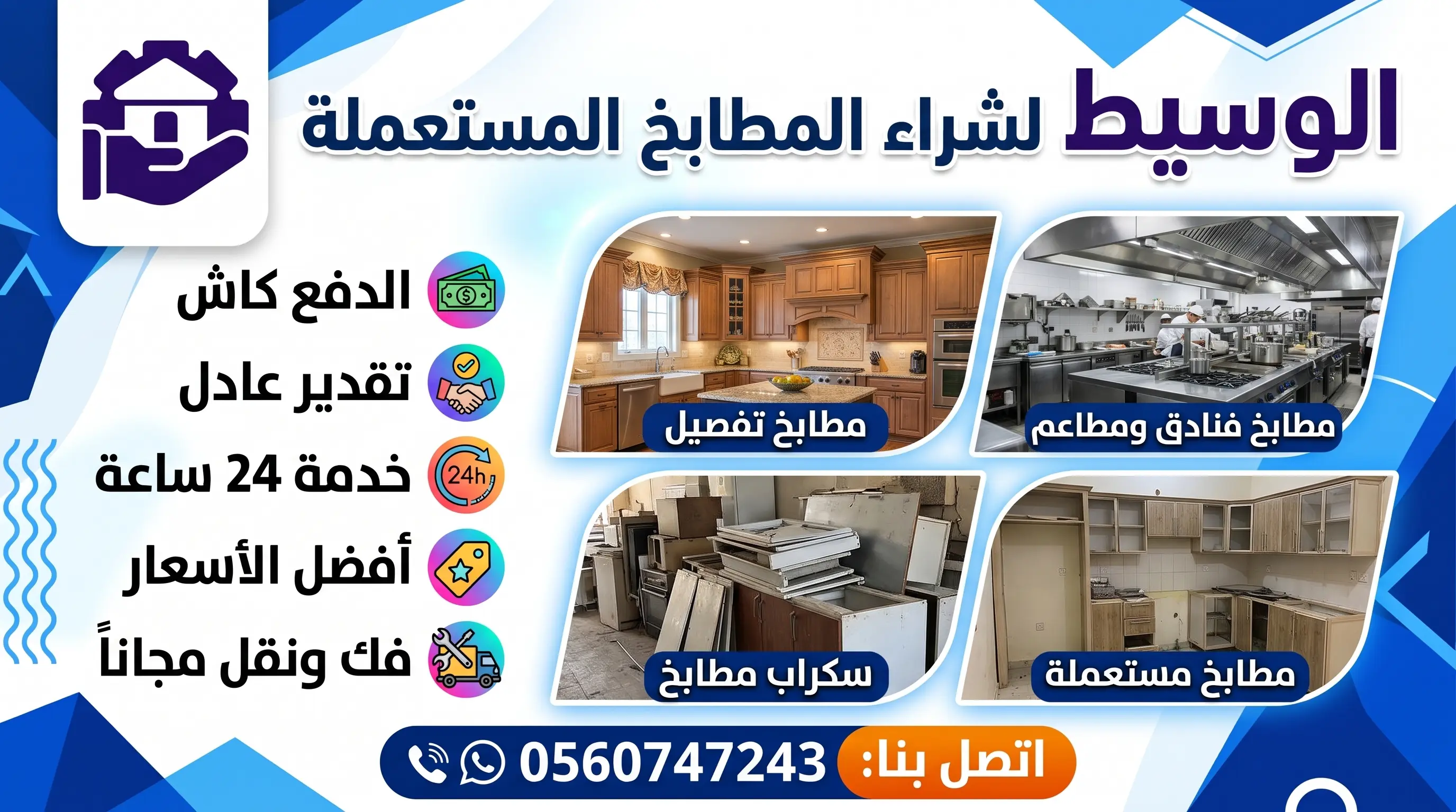 الوسيط لشراء المطابخ
