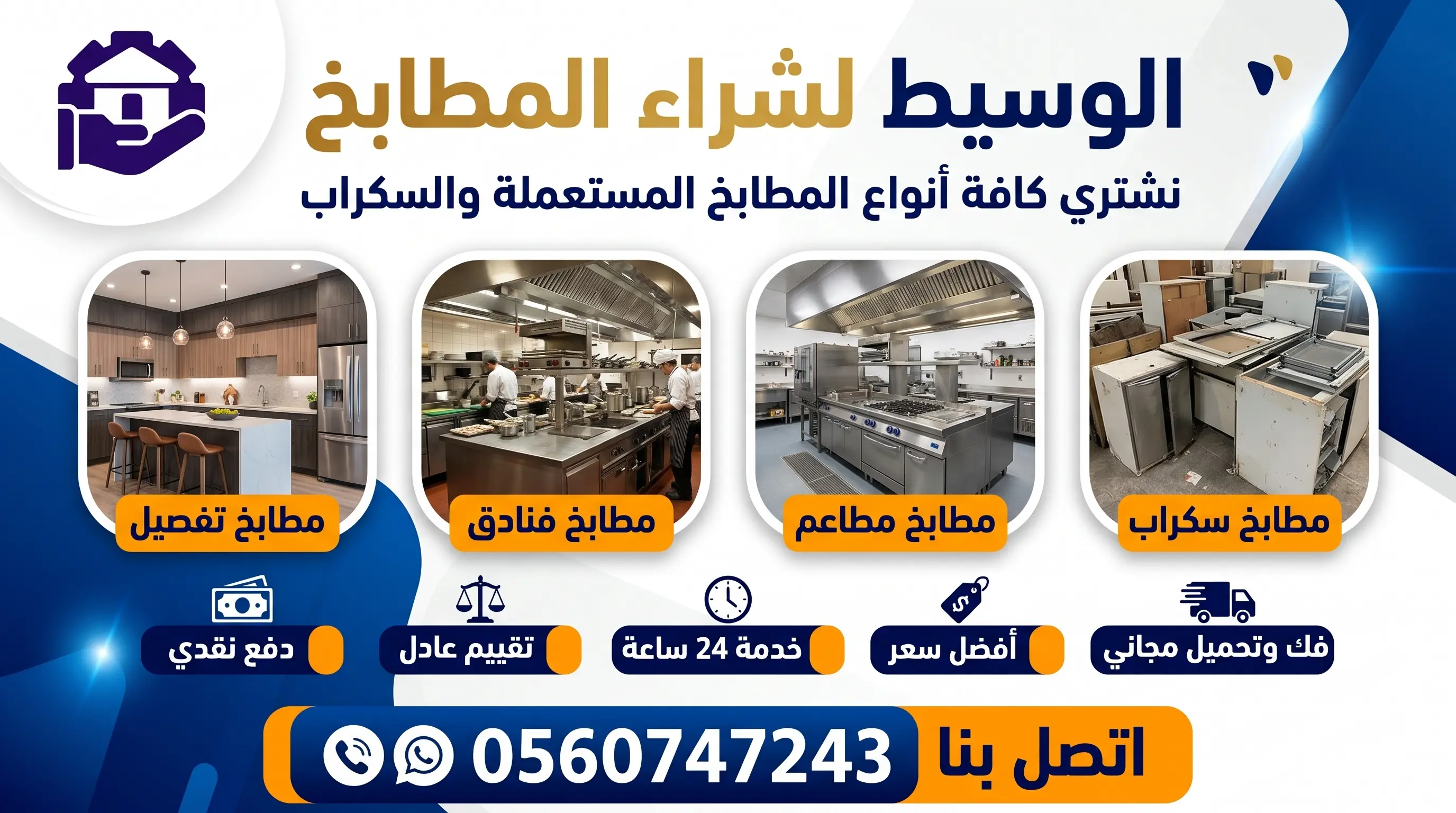 بيع وشراء المطابخ المستعملة