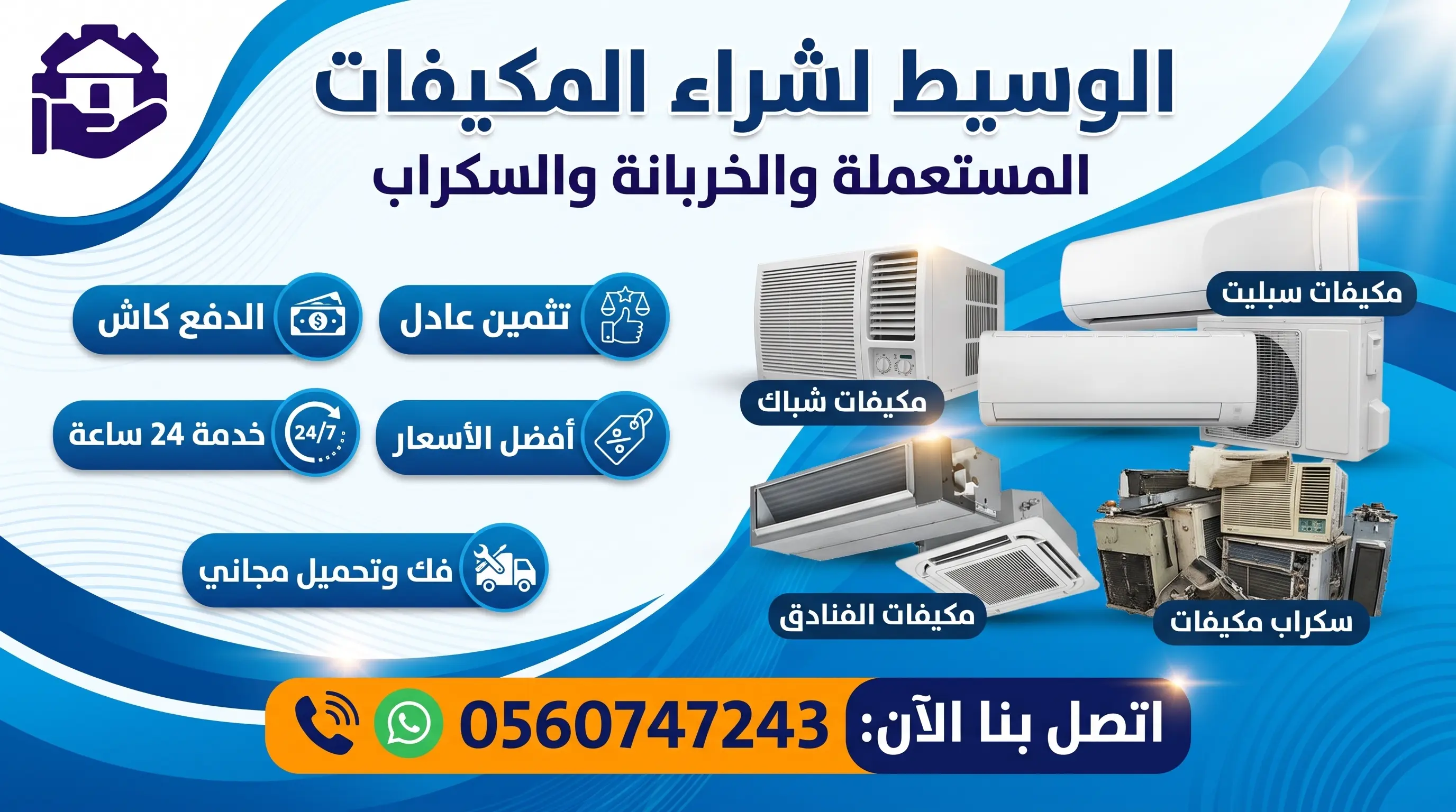 الوسيط لشراء المكيفات المستعملة